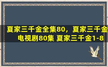 夏家三千金全集80，夏家三千金电视剧80集 夏家三千金1-80全集高清在线观看